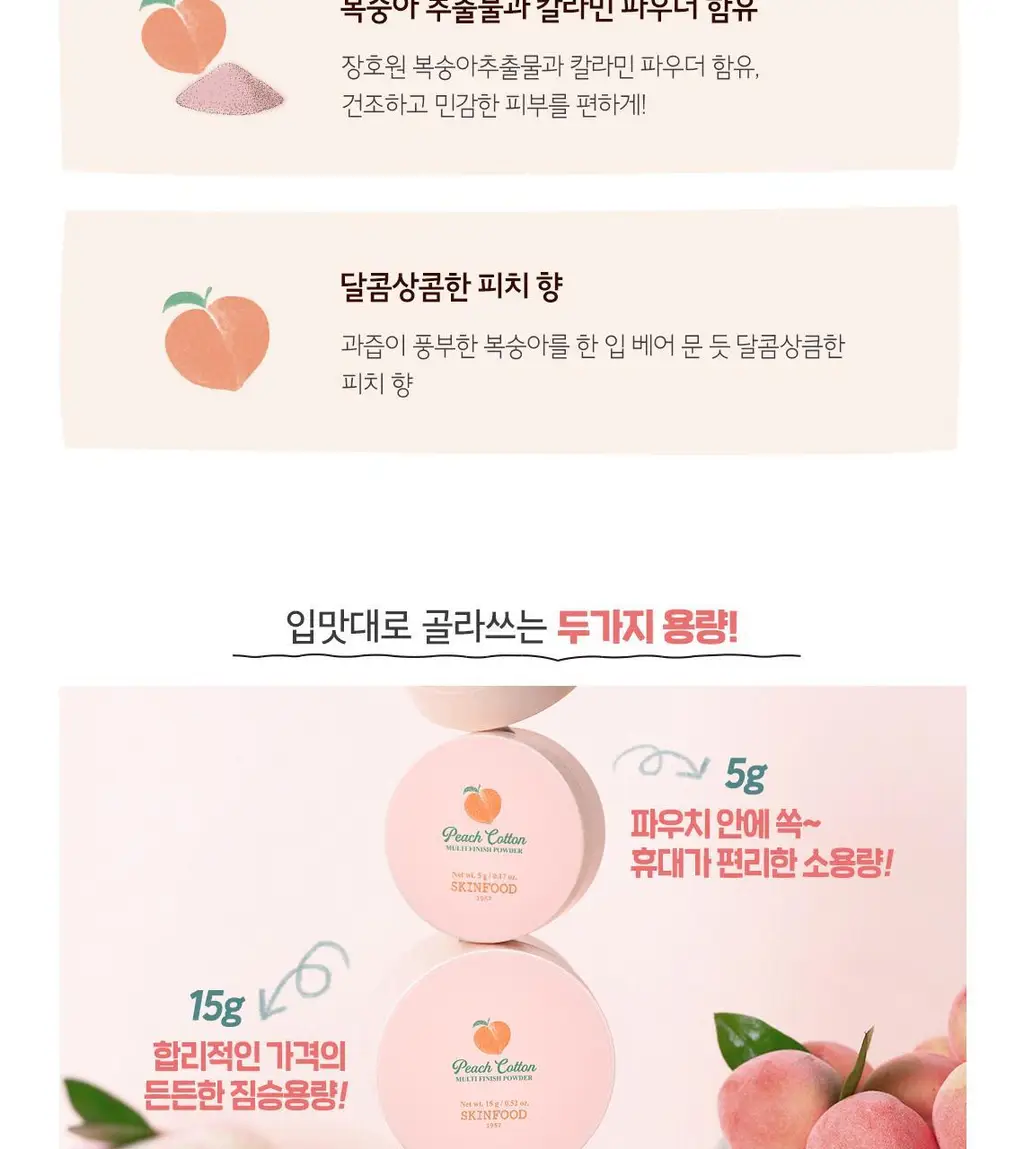 [유분제거] 스킨푸드 피치뽀송 멀티 피니시 파우더 2종 (5g/15g) 상세페이지 7